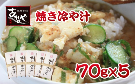 テレビで紹介！！「宮崎の郷土料理」焼き冷汁 割烹あかのや＜1-17＞ 20-2a