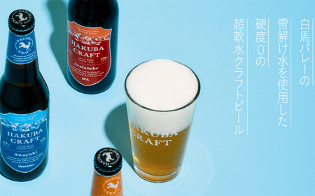 クラフトビール「HAKUBA CRAFT」330ml×3本セット/長野県白馬村 地ビール 飲み比べセット お試しセット 初めてのクラフトビール お取り寄せ 家飲み 宅飲み ギフト プレゼント 贈答用 