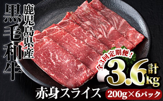 ＜【定期便】計3.6kg（1.2kg×3回）＞鹿児島県産黒毛和牛赤身スライス(定期便 全3回 計3.6kg) 赤身 小分け 黒毛和牛【カミチク】T24-v01