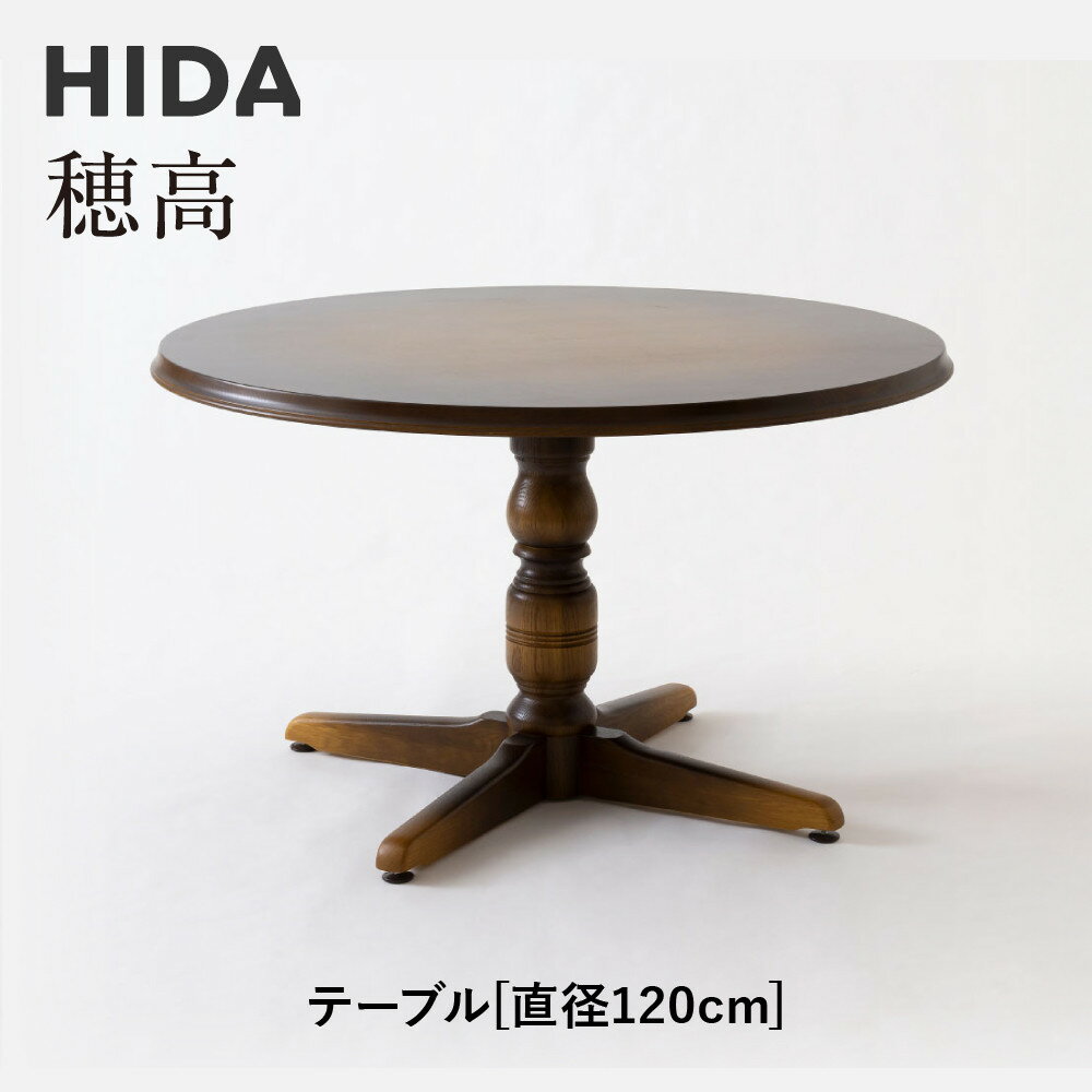 【ふるさと納税】【飛騨の家具】HIDA　穂高　テーブル　Φ120 （DK341R）｜家具 机 テーブル リビング 木製 おしゃれ 人気 おすすめ 国産 飛騨家具 飛騨産業 CG425