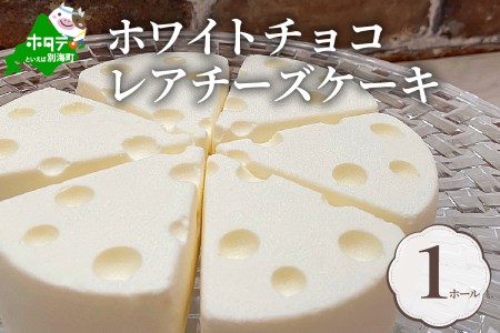 ホワイトチョコ レアチーズ ケーキ 1ホール(直径15cm) #CHACOCHEE 北海道 別海町 スイーツ お取り寄せ チーズ ケーキ【be058-008h002】（ チーズ ちーず クリームチーズ