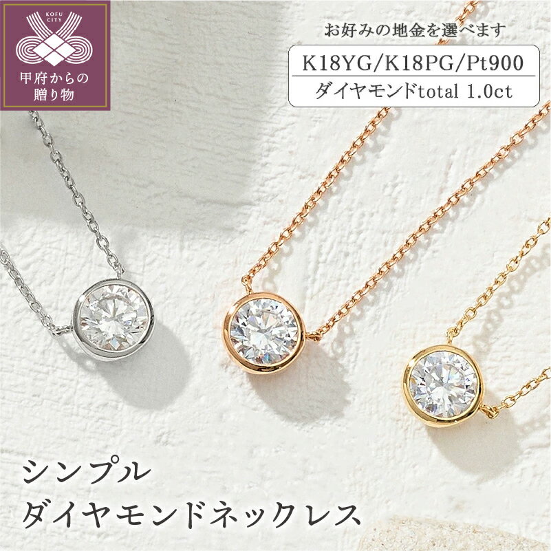 【ふるさと納税】＜ 甲府ジュエリー ＞ ネックレス ペンダント ダイヤモンド ジュエリー レディース アクセサリー 1.0ct 選べる 地金 K18 イエローゴールド ピンクゴールド プラチナ アジャスター付 ギフト プレゼント ジュエリーケース付 鑑定書付 保証書付 k094-182