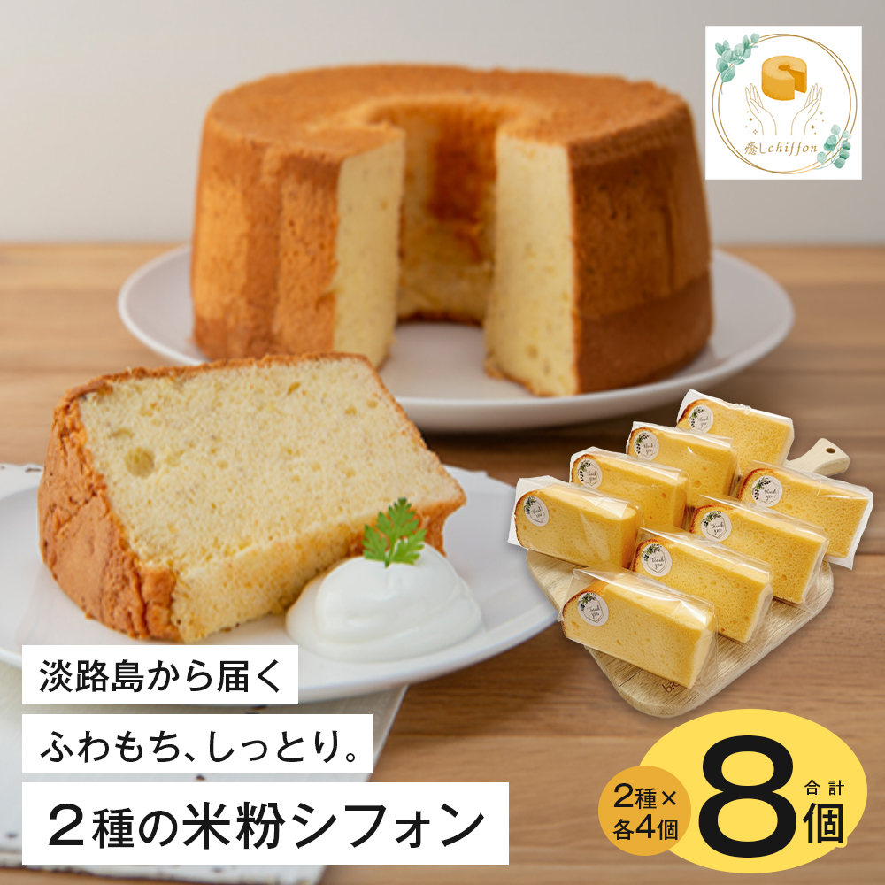 ふわもち、しっとり。淡路島から届く2種の米粉シフォン。