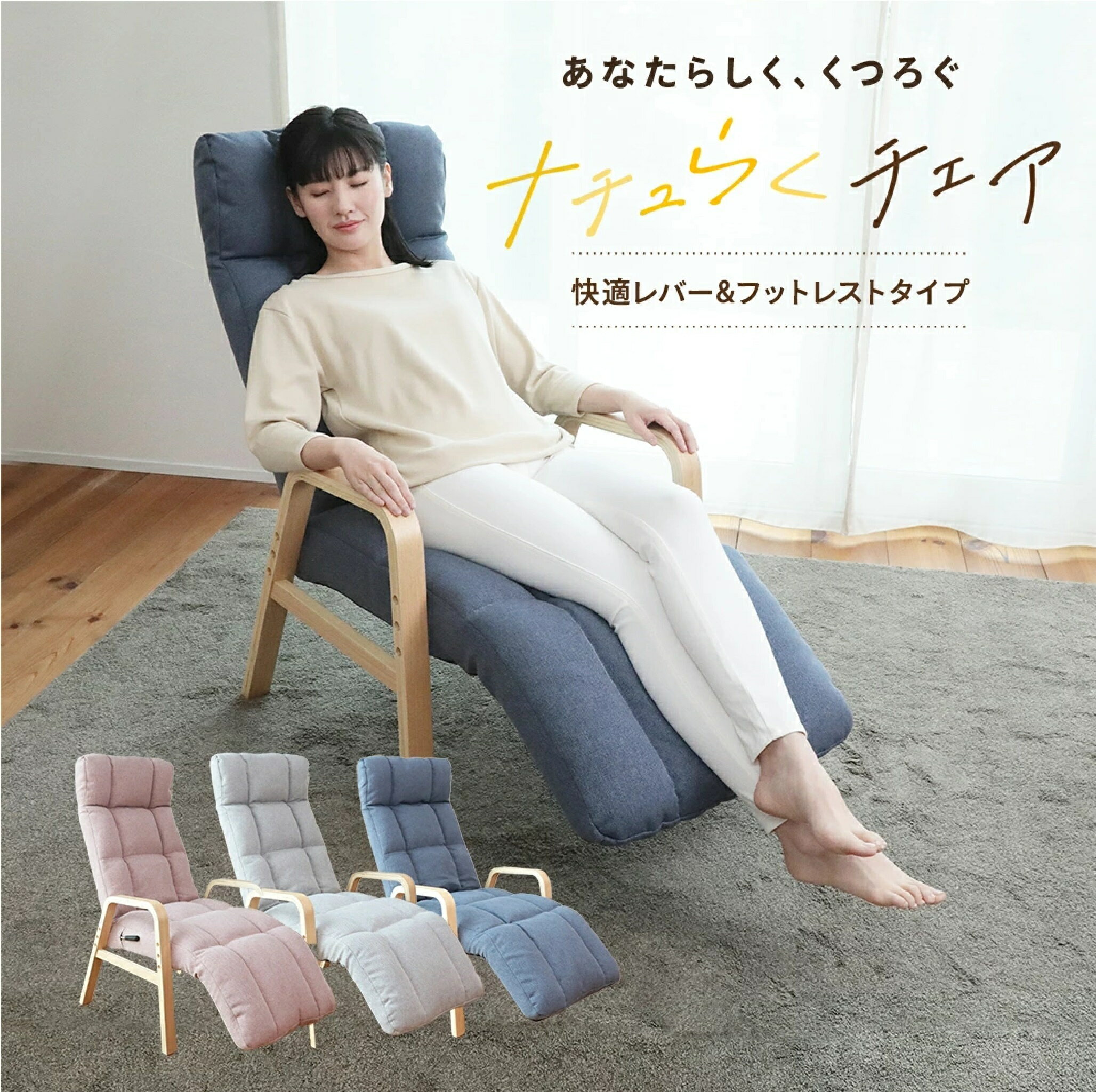 【ふるさと納税】ナチュらくチェア　快適レバー&フットレストタイプ RCLF1-ニール | リクライニング リクライニングソファ 一人用 リラックス 高座椅子 一人用ソファ パーソナル 高齢者 椅子 座椅子 手すり ハイバック ソファ レバー 昼寝 できる チェア リクライニング 家具