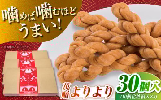 萬順よりより(麻ファール)全30個入(10個化粧箱入×3)　長崎県/うらかわ酒店 [42AACH021]