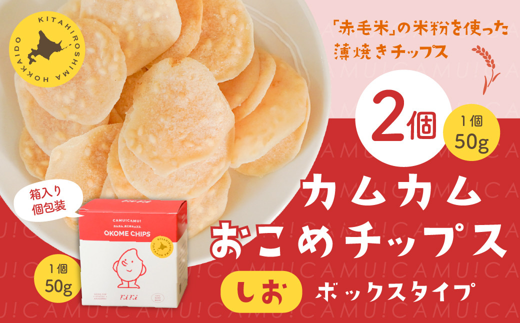 
            カムカムおこめチップス（しお） ボックスタイプ 計2個 お菓子 スナック菓子 
          