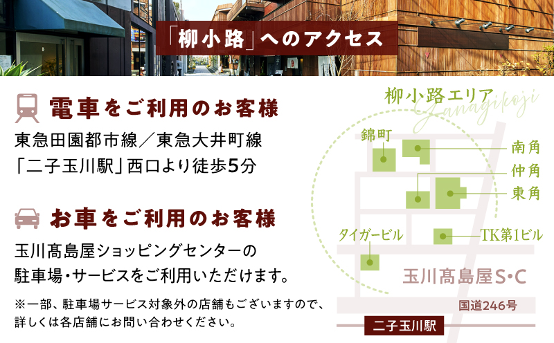 世田谷区ふるさと納税限定お礼品　非日常の空間で、二子玉川の個性が光るグルメを楽しむ　柳小路レストランお食事券（90,000円分）【高島屋選定品】チケット 食事券 お食事券 レストラン デパート 東京 