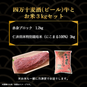 四万十麦酒（ビール）牛。牛肉の赤身ブロック（1.2kg）とお米3kgセット  麦酒牛 ビール牛 ブロック肉 国産牛 ローストビーフ 米 こめ コメ 農家 こだわり おこめ ブランド米 冷凍 ／Asz-