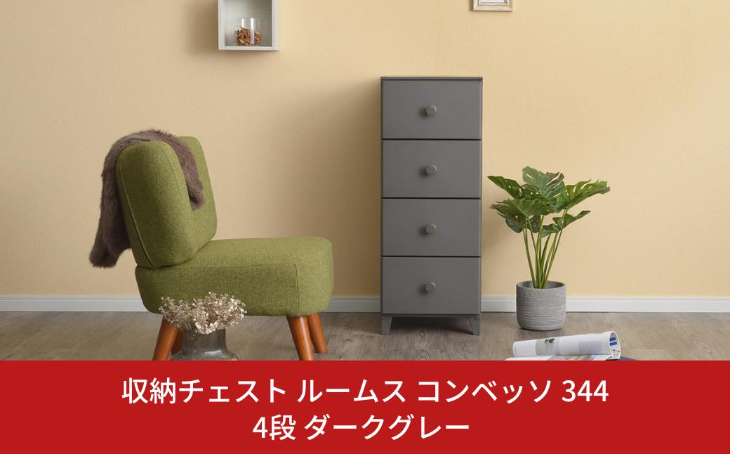 
                  収納チェスト ルームス コンベッソ 344 4段 ダークグレー 収納棚 チェスト キャビネット 収納ボックス 衣類収納 衣装ケース 引出し収納 ルームチェスト 新生活 一人暮らし 【012S013】
                