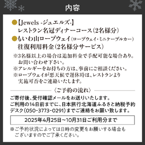 藻岩山から札幌の夜景を一望！レストラン「THE JEWELS」ペアディナーコースプラン