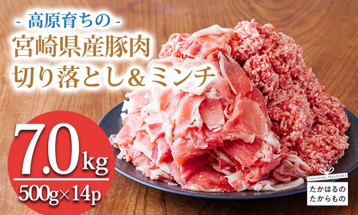 
                  《寄付金20,000円で7kg！》国産 豚肉切り落とし＆豚肉ミンチ 大容量豚肉2種詰め合わせセット 合計7000g ワンストップオンライン対応 TF0768-P00070
                