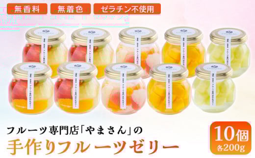 手作り フルーツゼリー 10個セット | ギフト 高級 贈答用 お中元 お歳暮 無香料 無着色 ゼラチン不使用 フルーツ専門店「 やまさん 」【71004】