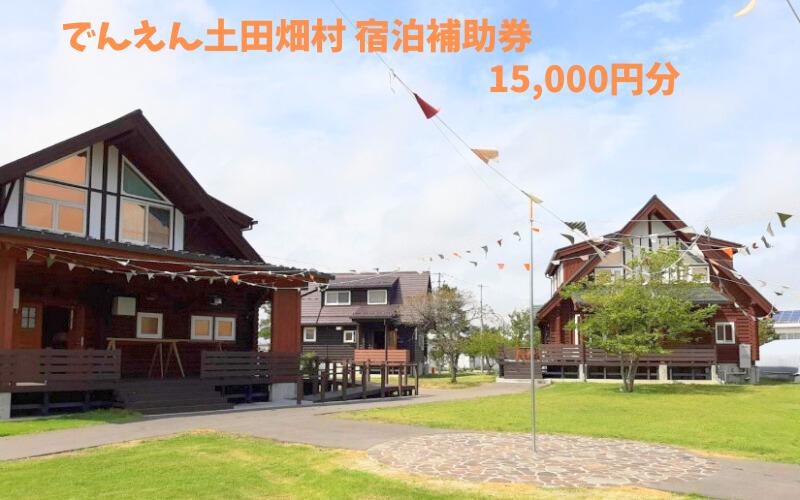 
                  【宮城県美里町】でんえん土田畑村 宿泊補助券 15,000円分（3,000円×5枚）/ 宿泊 コテージ 旅行 グランピング 【tntu001】
                
