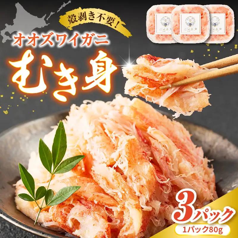 オオズワイガニむき身　240g（80g×3）【er018-090】