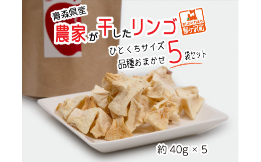 農家が干したリンゴ ひとくちサイズ 品種おまかせ 5袋セット 40g×5種　青森県産りんご使用