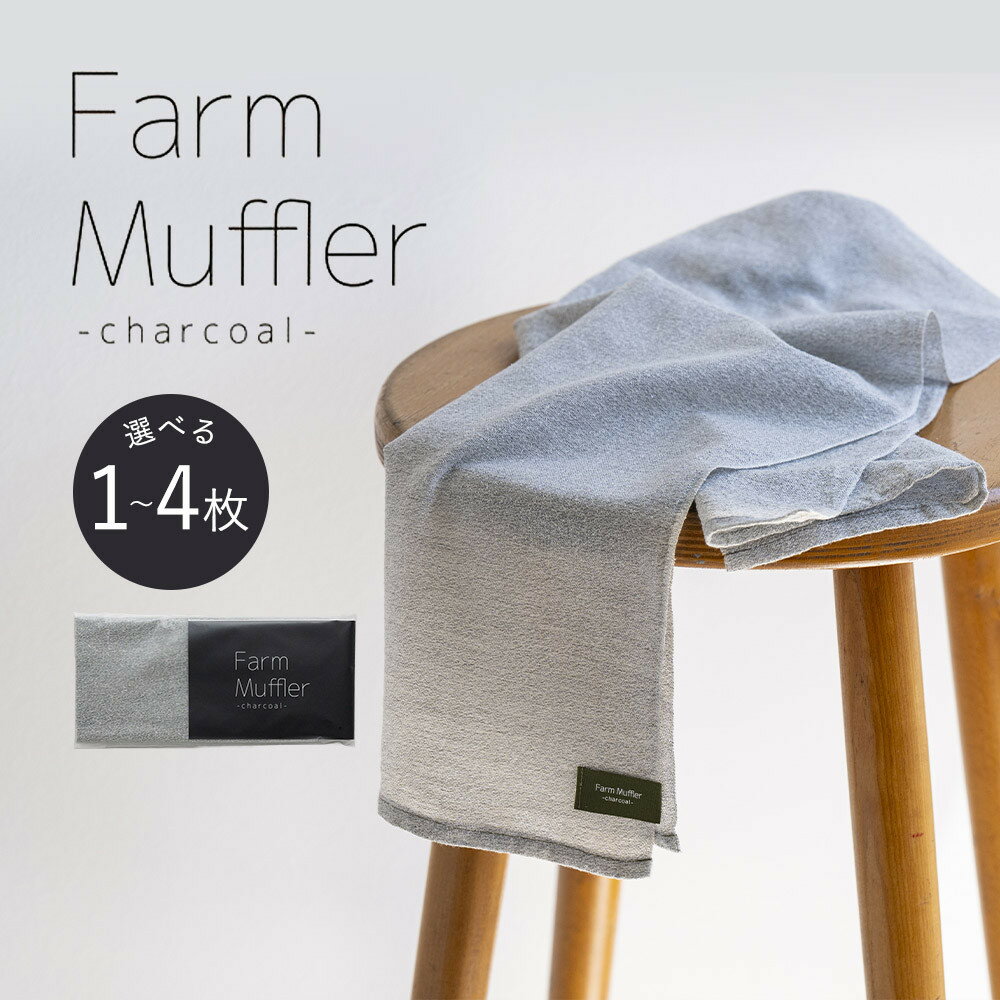 【ふるさと納税】【選べる枚数】農家が考えた万能タオル ファームマフラー 1～4枚［軽い、乾きやすい、備長炭繊維による消臭機能］ | タオル ファームマフラー 日用品 人気 おすすめ 送料無料
