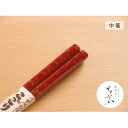 【ふるさと納税】津軽塗 すべらない箸 こごり [唐塗 赤々 / 中箸]　工芸品・食器・箸・津軽塗・すべらない箸・お箸