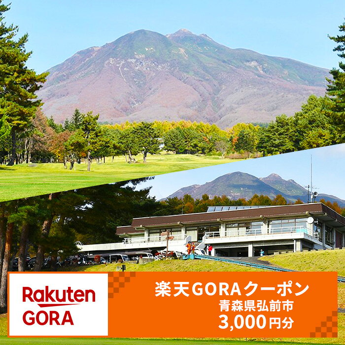 【ふるさと納税】青森県弘前市の対象ゴルフ場で使える楽天GORAクーポン 寄付額 10,000円【クーポン3,000円】