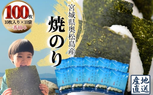 焼きのり おくまつしま至極100枚（10枚入り × 10袋） 一番摘み アルミ包装 焼き海苔 海苔 のり 宮城県 東松島市 オンラインワンストップ【C】