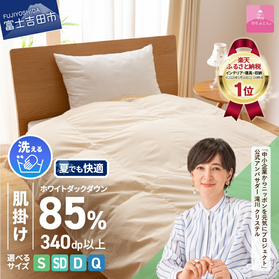 【訳あり】羽毛掛け布団 シングル 甲州羽毛ふとん