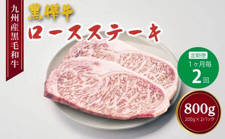 【定期便 1ヶ月毎2回】 黒樺牛 ロースステーキ  400g×2回 計800g 杉本本店