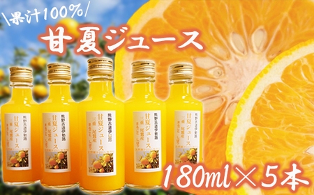 果汁100％ 甘夏ジュース180ml×5本セット 便利な 小分け 甘夏 蜜柑 果物 柑橘 フルーツ シュース 国産 三重県 尾鷲市　AI-5