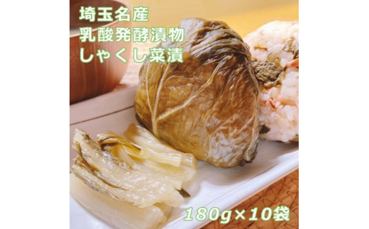 
しゃくし菜漬　180g×10袋セット　【11218-0459】
