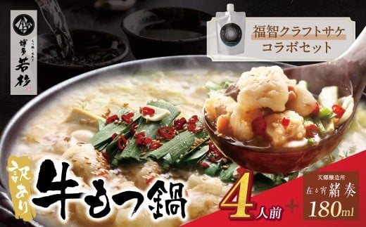 W61-14 博多若杉【訳あり】牛もつ鍋(2人前×2セット)＆クラフトサケ「緒奏」（180ml）セット ホルモン 肉 鍋 福岡 博多 もつ鍋 モツ鍋 国産 醤油 モツ もつ 鍋セット もつ鍋 モツ鍋 しょうゆ 訳アリ リピート 人気 おすすめ 国産牛 国産 訳あり 酒 クラフトサケ パウチ