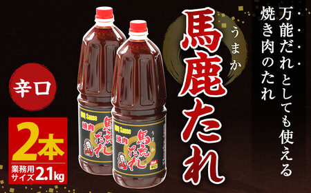 馬鹿(うまか)たれ 辛口 業務用サイズ 1.8L(2.1kg)×2本 大容量 うまかたれ 焼肉のタレ 焼き肉 バーベキュー BBQ アウトドア 万能 タレ 調味料 かくし味 宮崎県 えびの市 「えびのブランド」認証産品 送料無料