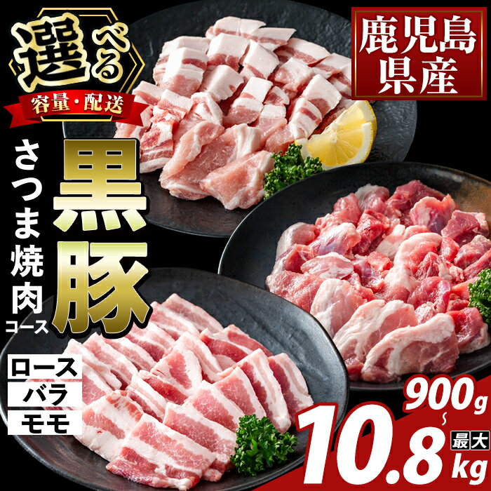 【ふるさと納税】＜選べる容量・配送＞かごしま味わい黒豚 さつま焼肉コース(合計900g〜2.7kg・定期便 3回・6回・12回) ロース バラ モモ 焼き肉 ヤキニク 豚肉 国産 鹿児島県産 肉 精肉 小分け セット 食べ比べ【ふるさと産直バザール】