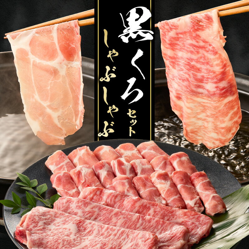 【ふるさと納税】黒くろ しゃぶしゃぶ セット 肉 牛肉 豚肉 黒毛和牛 黒豚 霜降り さっぱり 甘み とろける 豚しゃぶ サラダ 豚しゃぶ丼 焼肉 蒸し料理 茹で料理 共同食肉 鹿児島 おすすめ ランキング プレゼント ギフト