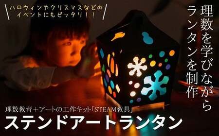 ステンドアートランタン STEAM教具 【知育 教育 理数教育 子ども 未来 三原色 LED キャンドル あかり 灯り ライト 制作 工作 キット セロファン 宿題 自由研究 ハロウィン クリスマス イベント 家族 アート 科学 技術 工学 数学 芸術】