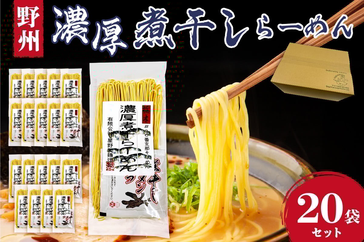 
            野州濃厚煮干しラーメン  20袋セット ns036-012-20 【麺 ラーメン 煮干し 野州支那そば 細麵 中華支那そば つけ麺 醤油】
          