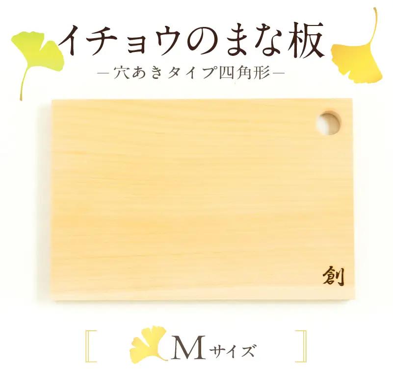 S169-004_イチョウのまな板(穴あきタイプ四角形)Mサイズ