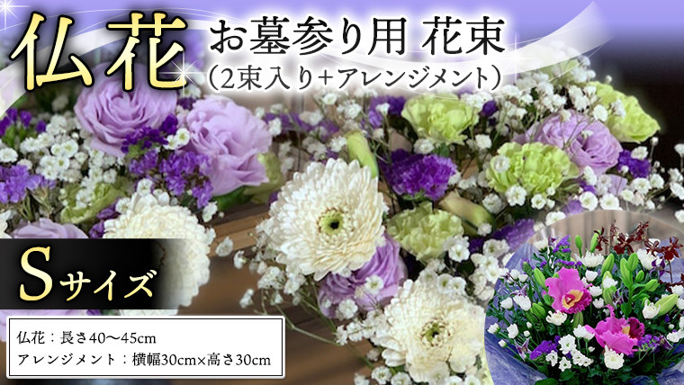 
仏花 セット S （ 束 ×2 ・ アレンジメント ） 花 フラワー 生花 月命日 命日 墓前 お墓参り 供花 お悔やみ お供え [CT101ci]
