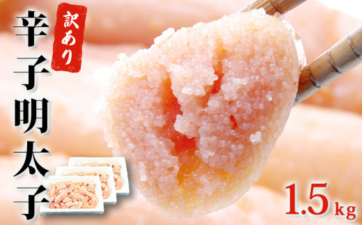 明太子 訳あり 無着色 辛子明太子 1.5kg (500g×3)  規格外 不揃い ご家庭用 一口カット 無着色 切子 切れ子 小分け お裾分け 石巻 マルイチ高橋 めんたいこ おつまみ ご飯のお供 魚介類 魚介