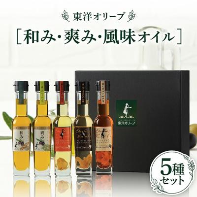 ふるさと納税 香川県 [和み・爽み・風味オイル]セット