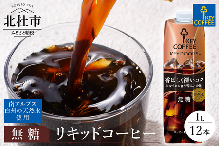 KEY DOORS+　リキッドコーヒー　深いコク　無糖　1リットル×12本 アイスコーヒー キーコーヒー リキッドコーヒー KEY DOORS+ 無糖 香ばしく深いコク 1L 1000ml×12本 紙パック テトラプリズマ コーヒー 珈琲 天然水 無香料 無着色 アウトドア キャンプ セット 飲料 山梨県 北杜市