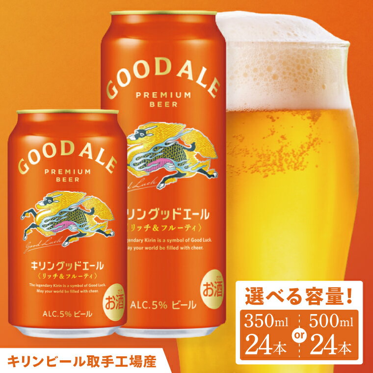 【ふるさと納税】【選べる内容量】キリンビール取手工場産 キリングッドエール |KIRIN 麒麟 ビール グッドエール フルーティ ビール 350ml缶 500ml缶 24本 茨城県 取手市（AB122）