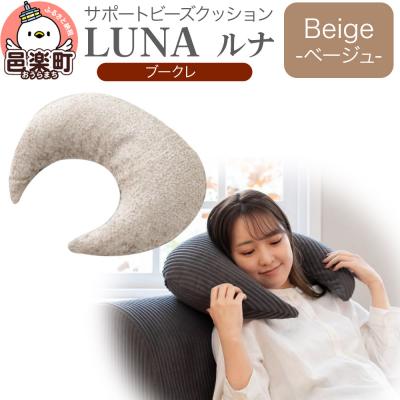 ふるさと納税 邑楽町 サポートビーズクッション ルナ ブークレ LUNA BEG|09_flx-360101b