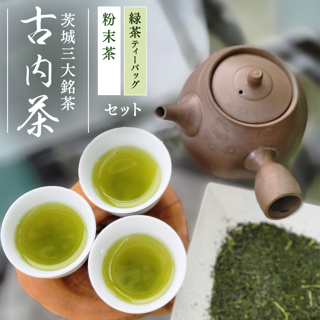 手軽に試せる古内茶　ティーパックと粉末茶セット (AD003)