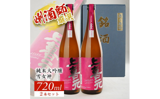 
SB0292　上喜元 純米大吟醸「雪女神」　720ml×2本セット
