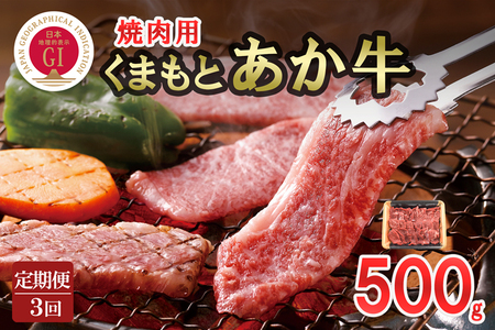 【桜屋】定期便 3回 GI くまもとあか牛 焼肉用 500g 国産 熊本県産 地理的表示 認定ブランド牛 褐毛和種 あかげわしゅ ブランド牛 熊本県認定 和牛 あか牛 焼肉 BBQ 炒め物 希少 阿蘇 小国町 小国郷 贈答 ギフト