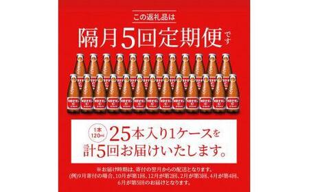 【隔月定期便全5回】オロナミンC25本(1ケース)×5回計125本