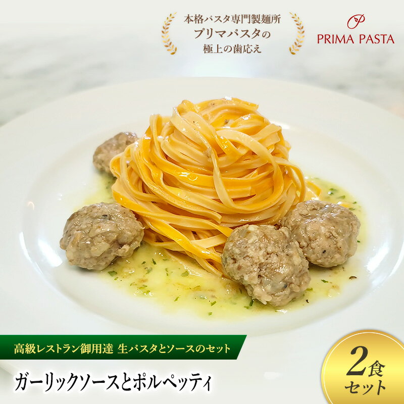 【ふるさと納税】パスタ 高級レストラン御用達の生パスタとソースのセット「ガーリックソースとポルペッティ　2食セット」　～本格パスタ専門製麺所「プリマパスタ」の極上の歯ごたえ～ 【GL-PLP1101-2】