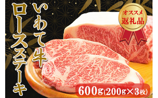 
いわて牛ロースステーキ600g（200g×3枚）
