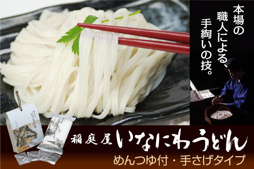 【ふるさと納税】稲庭屋いなにわうどん 450g×1袋 めんつゆ付 手さげタイプ ふるさと納税 秋田県 稲庭うどん めんつゆ ギフト【（有）稲庭屋】[J0601]