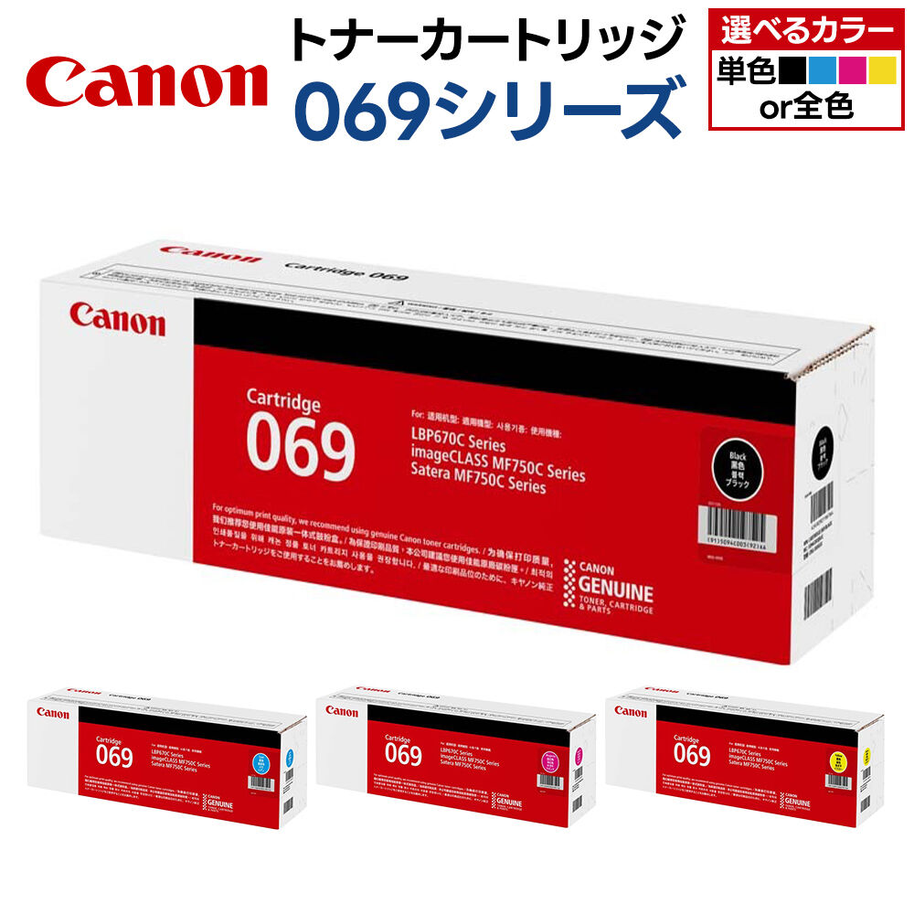 【ふるさと納税】キヤノン トナーカートリッジ 069シリーズ【選べるカラー：ブラック／イエロー／マゼンタ／シアン／全4色】 [Canon キャノン プリンタ 純正 トナー カートリッジ 069 シリーズ 選べる カラー パソコン 周辺機器 青森県]