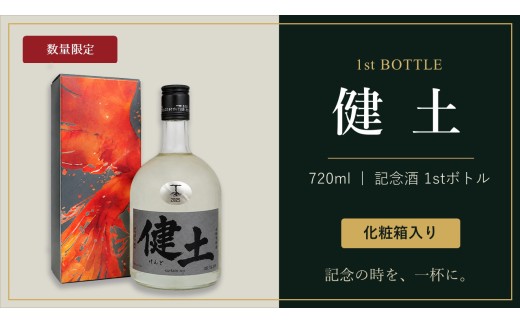 B2-3345／〈2週間以内発送〉【数量限定】健土 720ml 記念酒1stボトル（化粧箱入り）