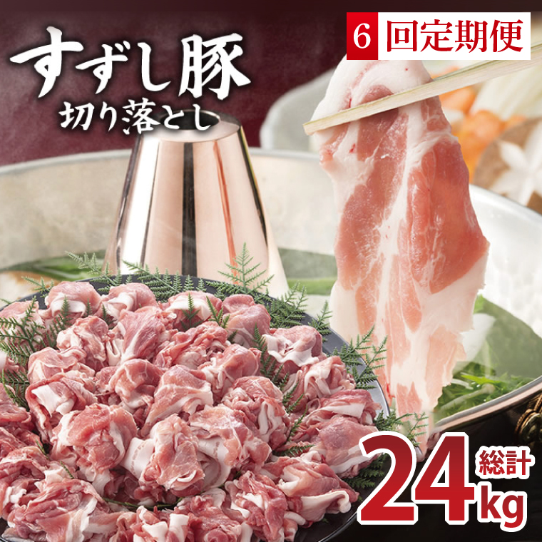 【6回定期便】【田中農場のすずし豚】 切り落とし 約4kgセット｜肉 お肉 豚肉 切り落とし すずし豚 ブランド 定期便 お肉定期便 茨城県 行方市(M-12)